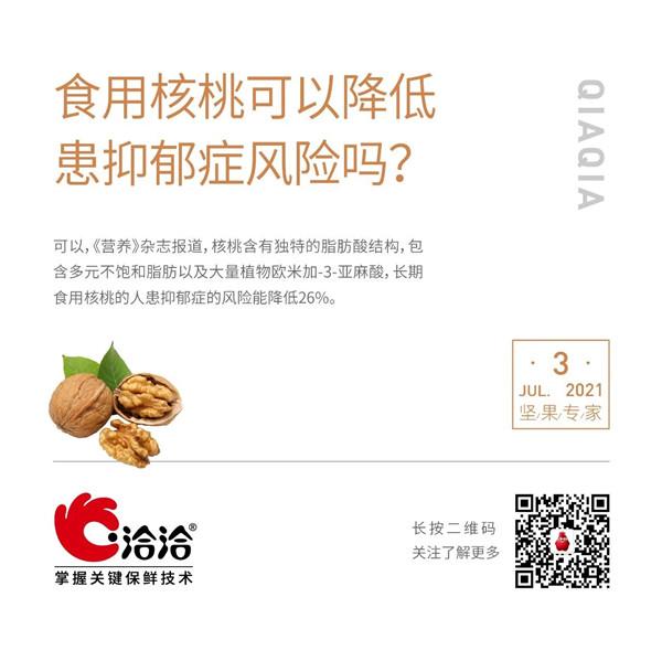 坚果功效小科普 | 食用核桃可以降低患抑郁症风险吗？